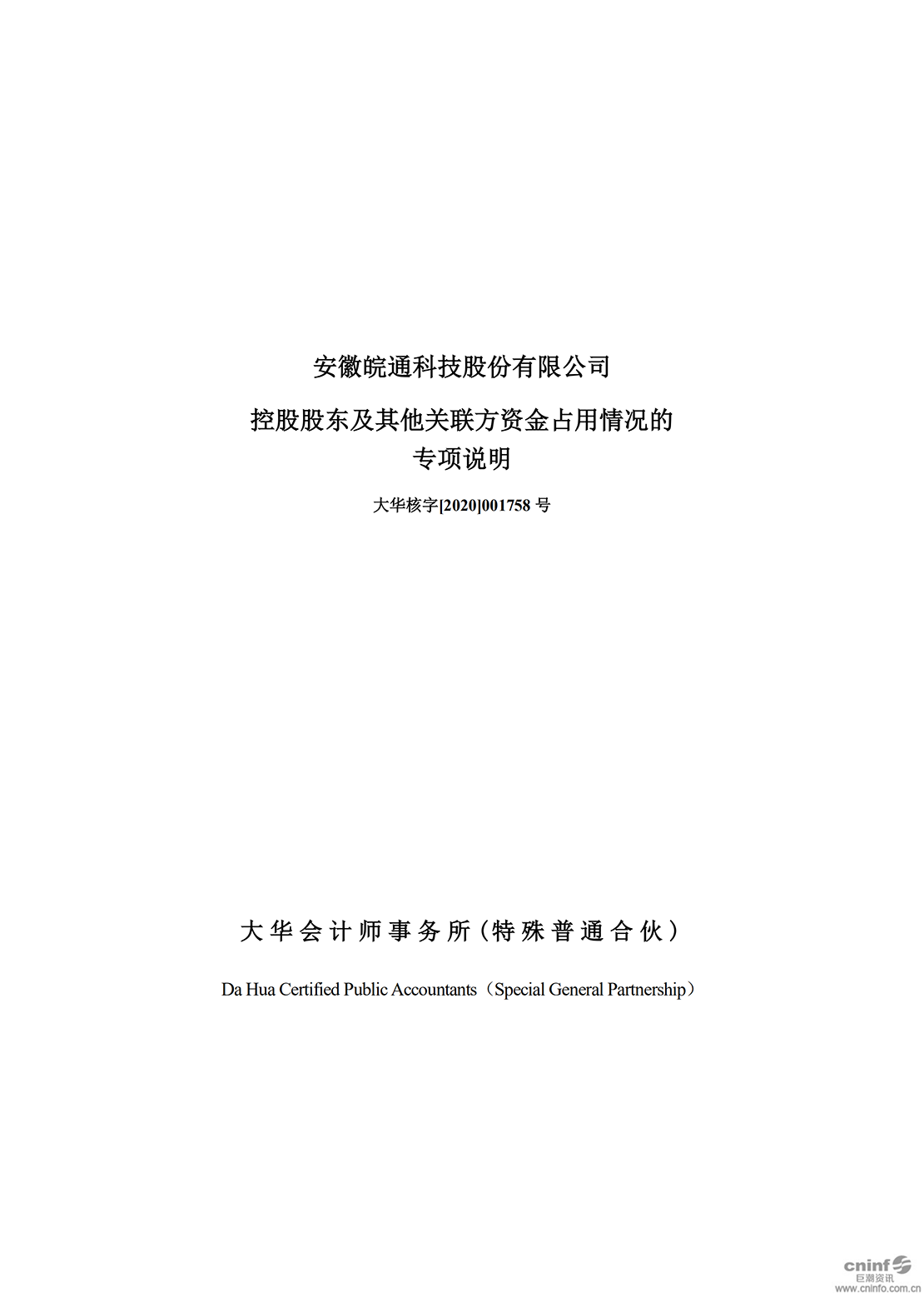 皖通科技：控股股東及其他關(guān)聯(lián)方資金占用情況的專項(xiàng)說明_00.png